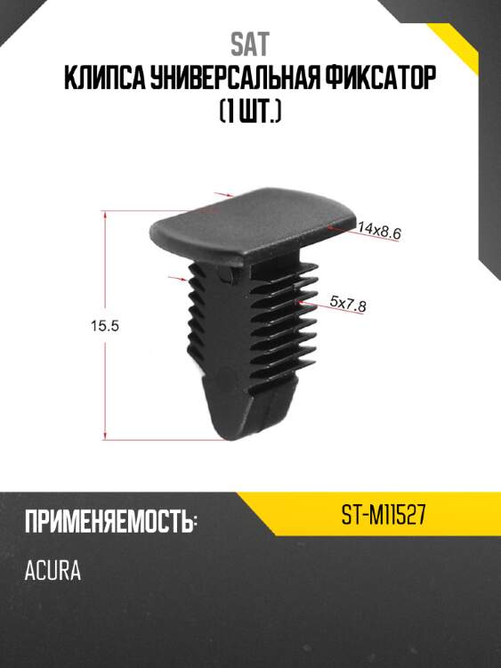 Клипса универсальная фиксатор 1 шт. sat st-m11527
