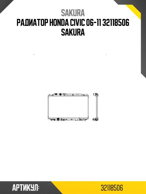 Радиатор honda civic 06-11 32118506 sakura