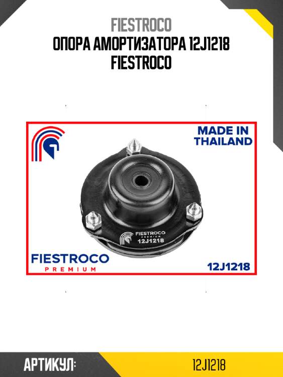 Опора амортизатора 12j1218 fiestroco