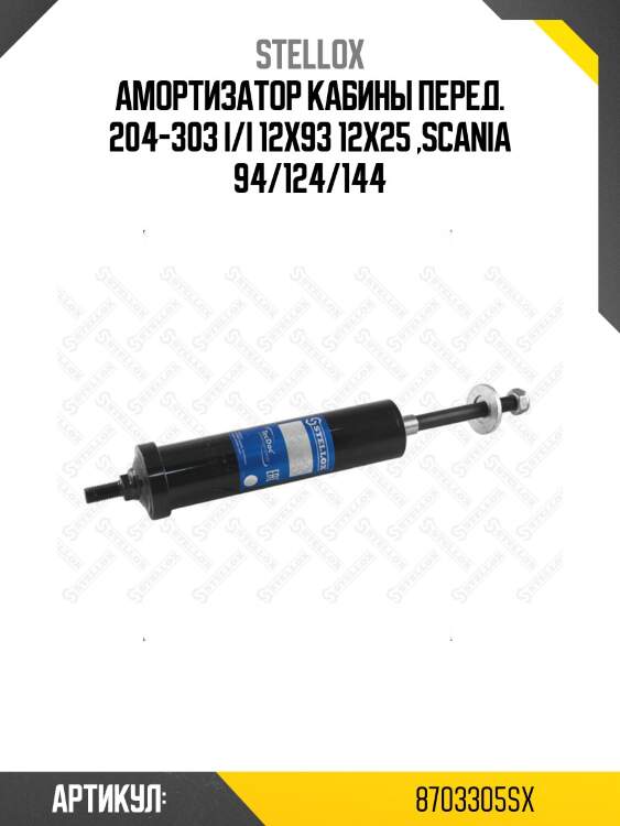Амортизатор кабины перед. 204-303 i/i 12x93 12x25 ,scania 94/124/144