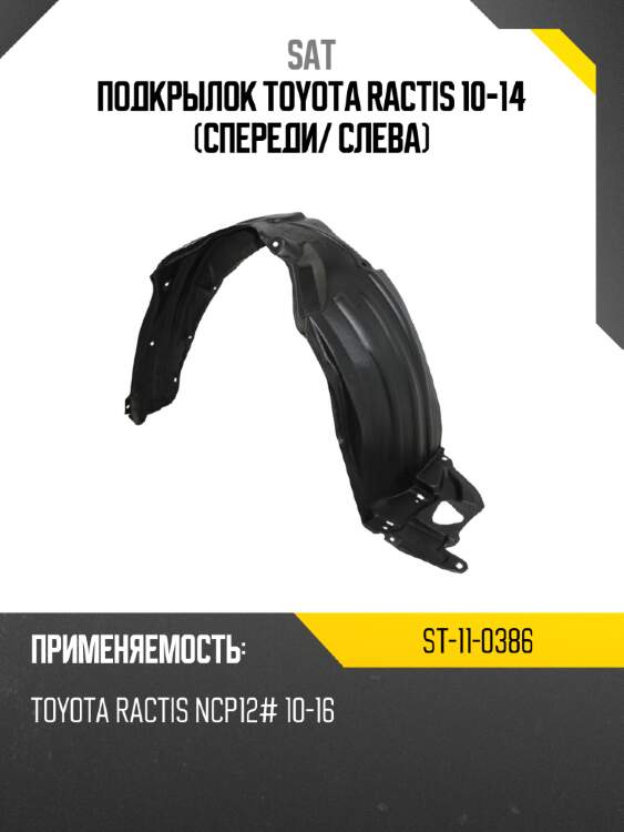 Подкрылок toyota ractis 10-14 спереди sat st-11-0386