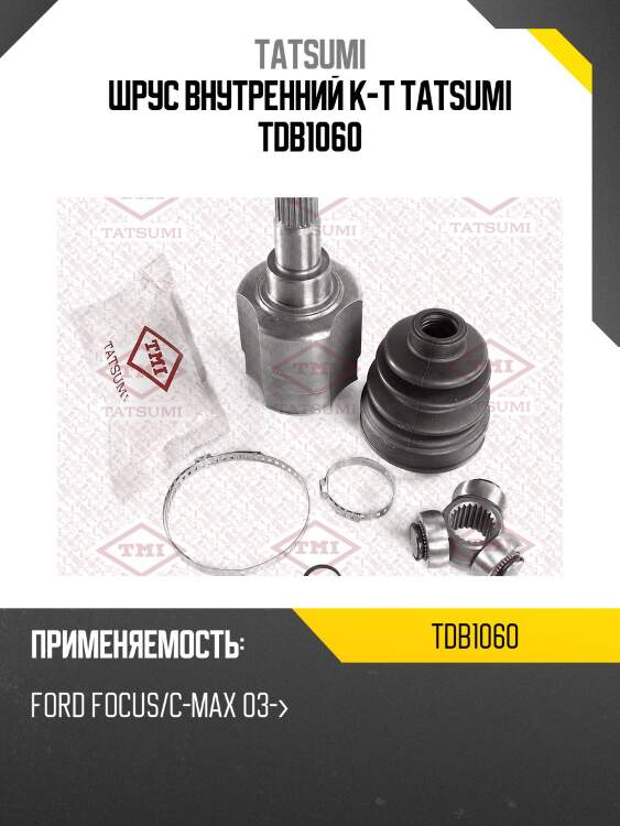 Шрус внутренний к-т tatsumi tdb1060