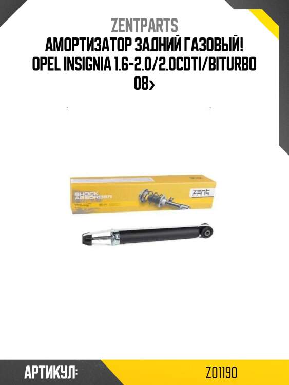 Амортизатор задний газовый!\ opel insignia 1.6-2.0/2.0cdti/biturbo 08>
