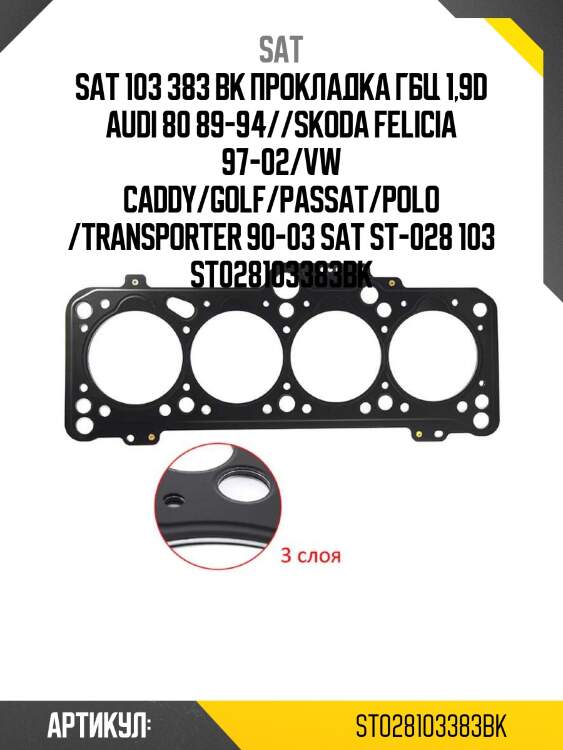 103 383 bk прокладка гбц 1,9d audi 80 89-94//skoda felicia 97-02/vw caddy/golf/passat/polo /transporter 90-03 sat st-028 103 383 bk