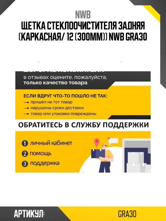Щетка стеклоочистителя задняя (каркасная/ 12 (300мм)) nwb gra30
