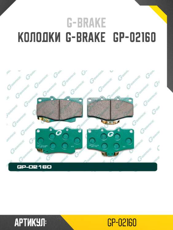 Колодки  g-brake   gp-02160
