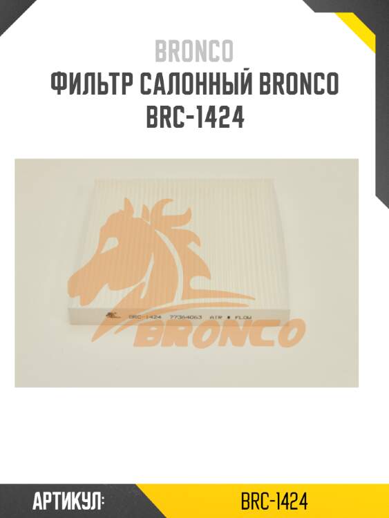 Фильтр салонный bronco  brc-1424