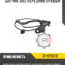 Датчик abs передний правый r8 gx-4670a032