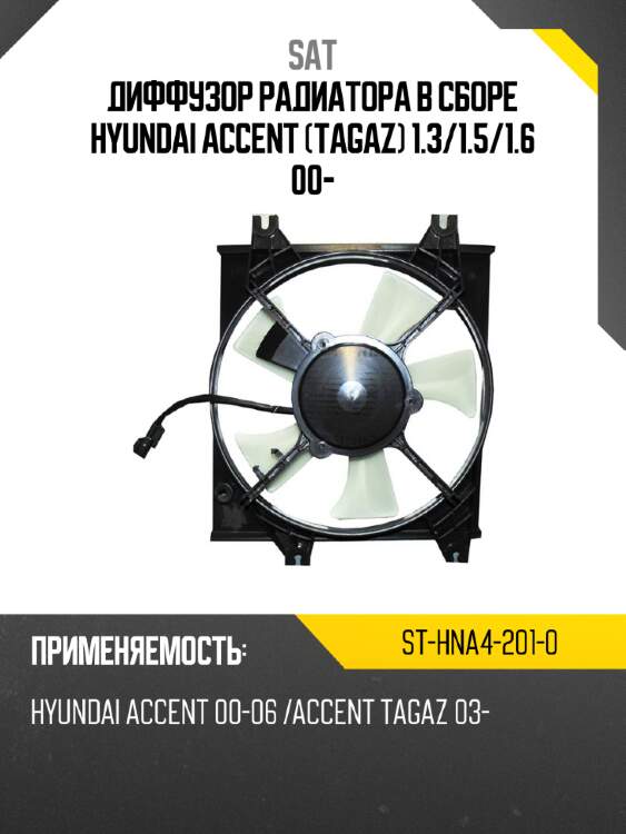 Диффузор радиатора в сборе hyundai accent tagaz 1.3 sat st-hna4-201-0