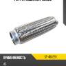 Гофра глушителя 45x220 sat st-45x220
