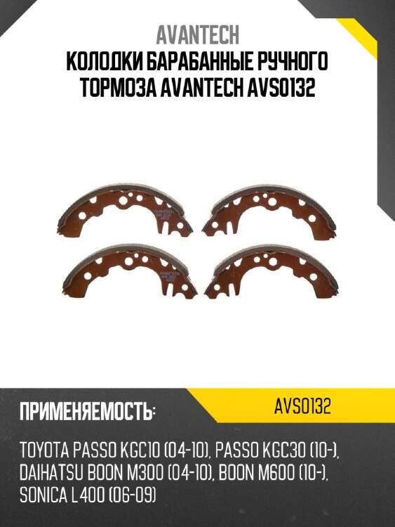 Колодки барабанные ручного тормоза avantech avs0132