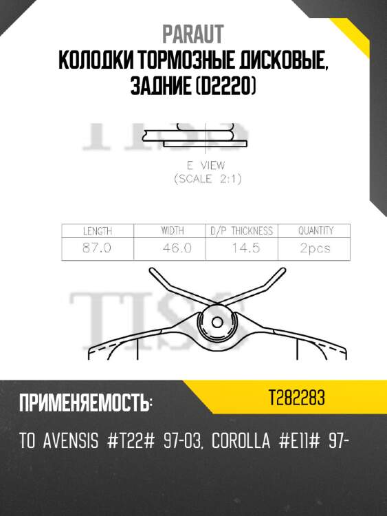 Колодки тормозные дисковые, задние (d2220) paraut t282283
