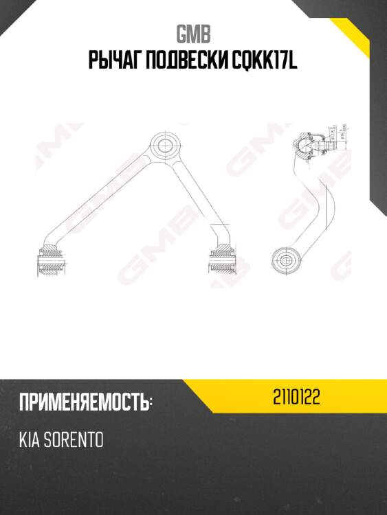 Рычаг подвески cqkk17l gmb 2110122