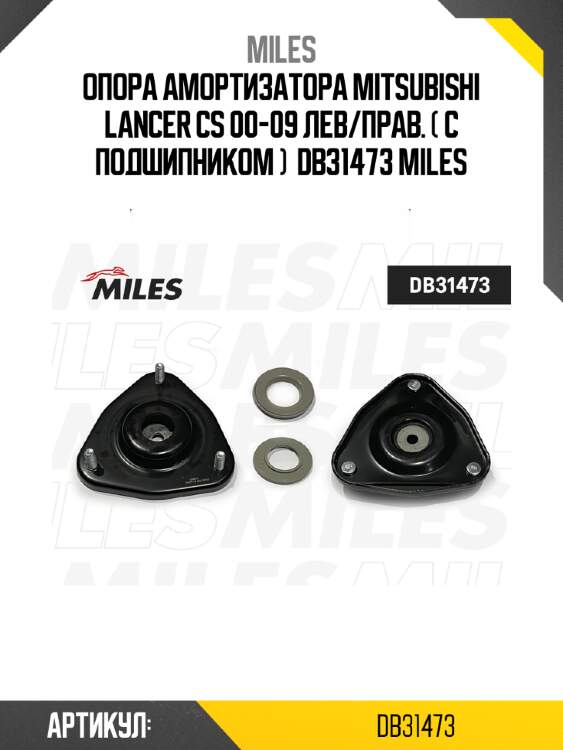 Опора амортизатора mitsubishi lancer cs 00-09 лев/прав. ( с подшипником )  db31473 miles