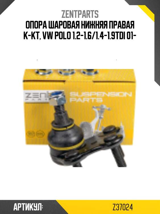 Опора шаровая нижняя правая к-кт, vw polo 1.2-1.6/1.4-1.9tdi 01-
