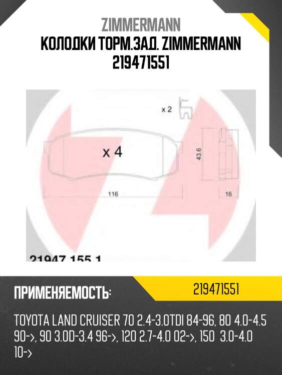 Колодки торм.зад. zimmermann 219471551