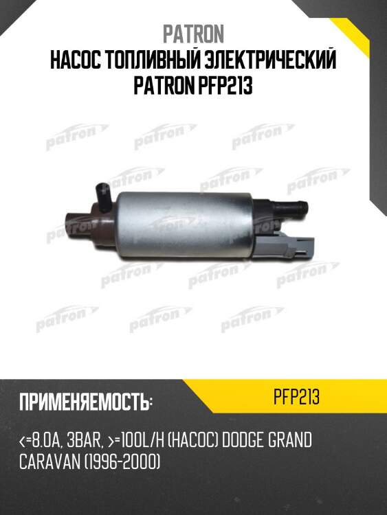 Насос топливный электрический patron pfp213