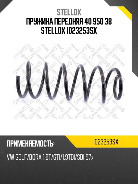 Пружина передняя 40 950 38 stellox 1023253sx