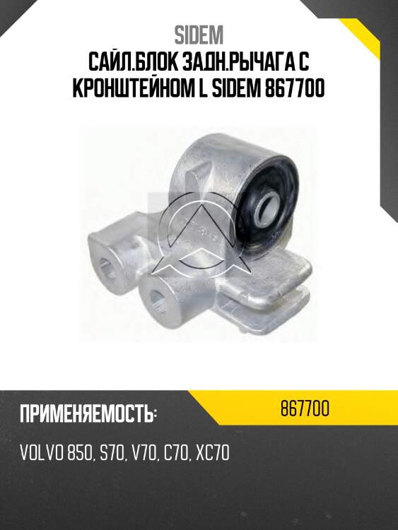 Сайл.блок задн.рычага с кронштейном l sidem 867700
