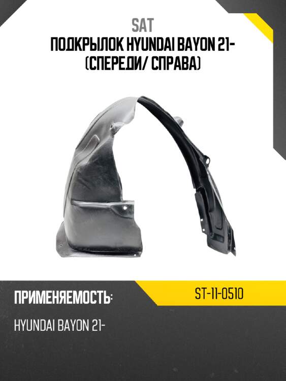 Подкрылок hyundai bayon 21- спереди sat st-11-0510