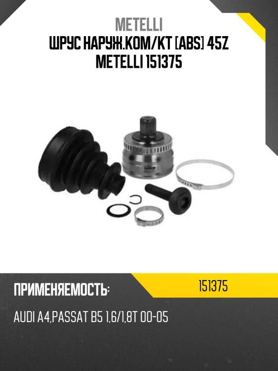 Шрус наруж.ком/кт [abs] 45z metelli 151375