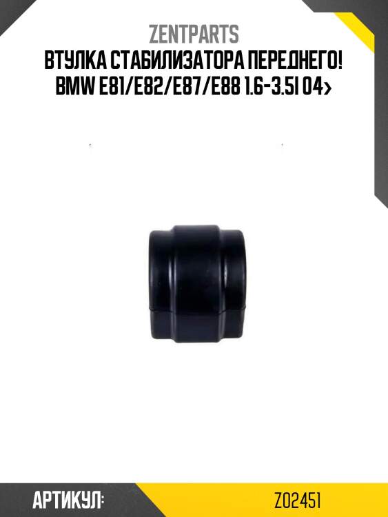 Втулка стабилизатора переднего!\ bmw e81/e82/e87/e88 1.6-3.5i 04>