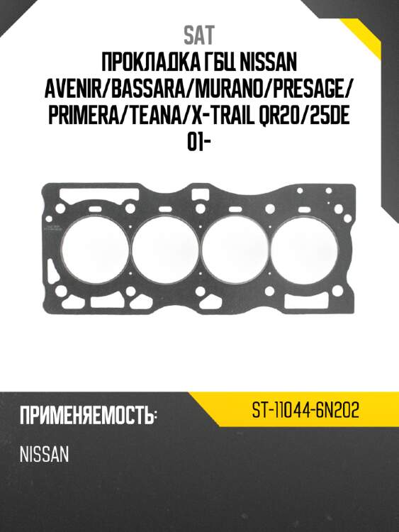 Прокладка гбц nissan avenir sat st-11044-6n202