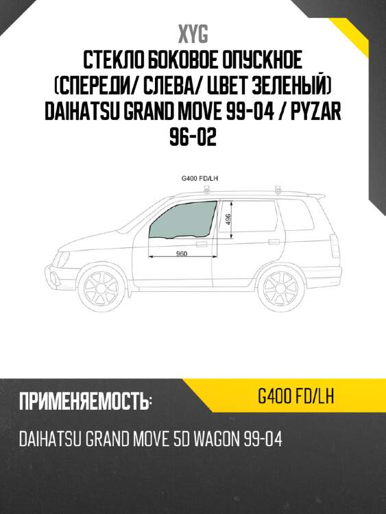 Стекло боковое опускное спереди xyg g400 fd/lh