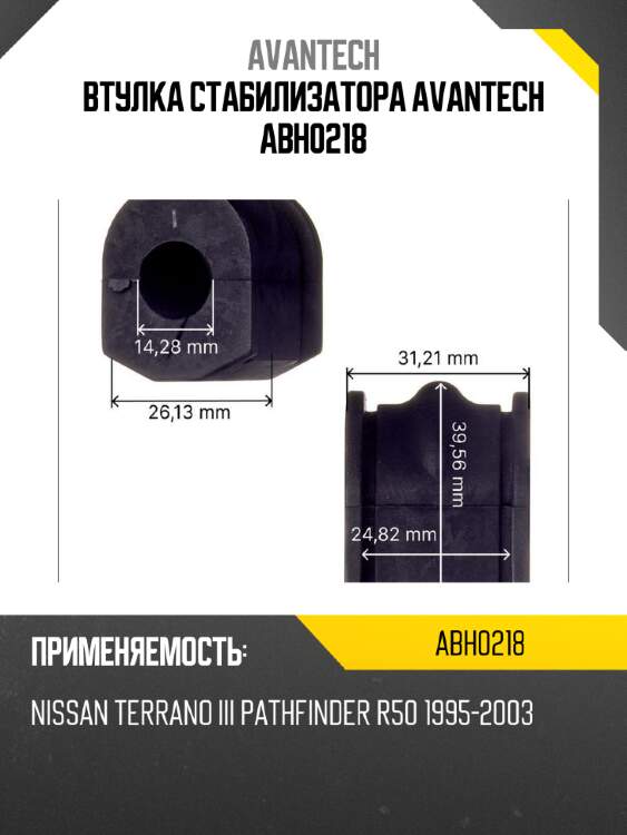 Втулка стабилизатора avantech abh0218