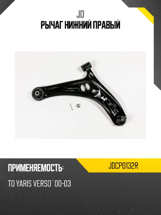 Рычаг нижний правый jd jdcp0132r