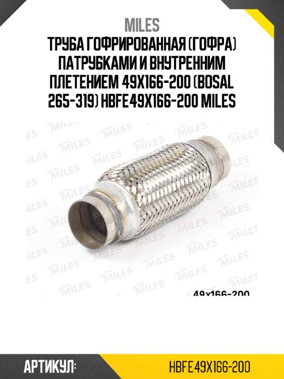 Труба гофрированная (гофра) патрубками и внутренним плетением 49x166-200 (bosal 265-319) hbfe49x166-200 miles