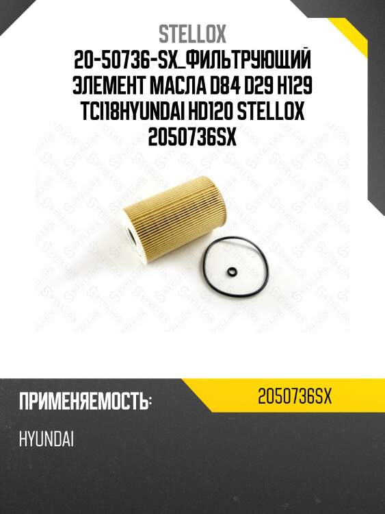 Фильтрующий элемент масла d84 d29 h129 tci18,hyundai hd120
