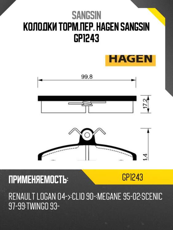 Колодки торм.пер. hagen sangsin gp1243