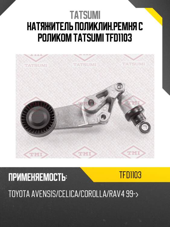 Натяжитель поликлин.ремня с роликом tatsumi tfd1103