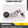 Натяжитель поликлин.ремня с роликом tatsumi tfd1103