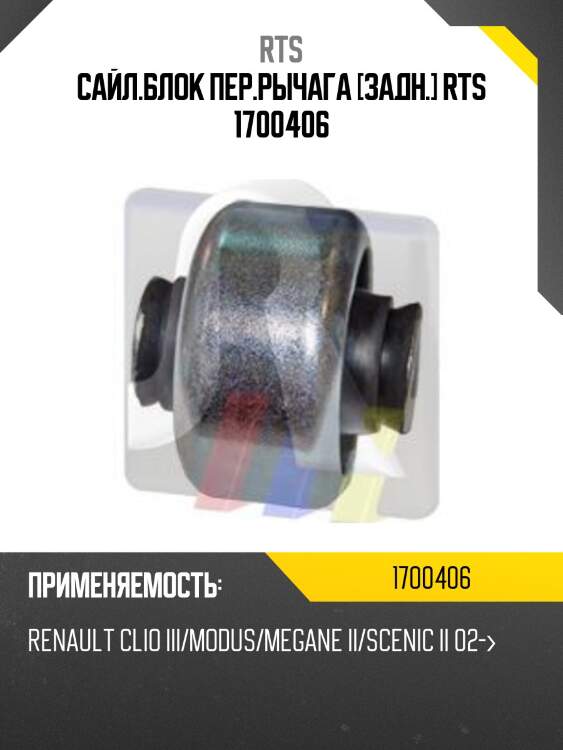 Сайл.блок пер.рычага [задн.] rts 1700406