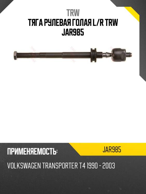 Тяга рулевая голая l/r trw jar985