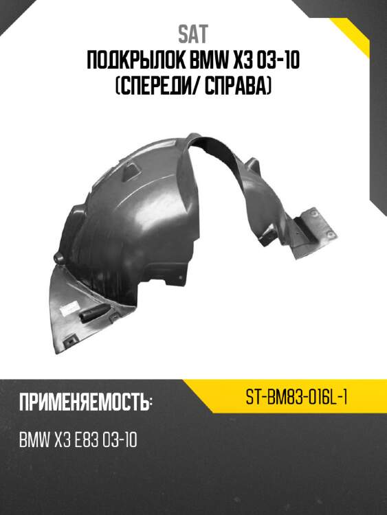 Подкрылок bmw x3 03-10 спереди sat st-bm83-016l-1