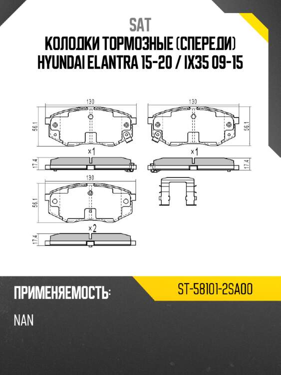 Колодки тормозные спереди hyundai elantra 15-20  sat st-58101-2sa00