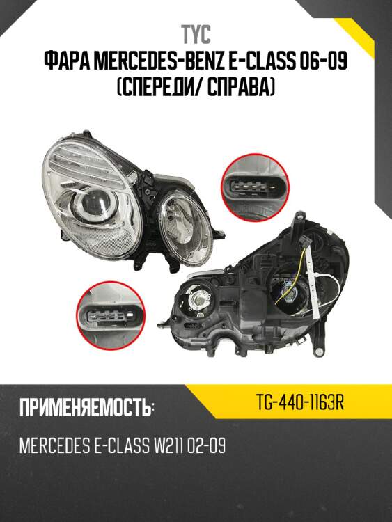 Фара mercedes-benz e-class 06-09 спереди tyc tg-440-1163r