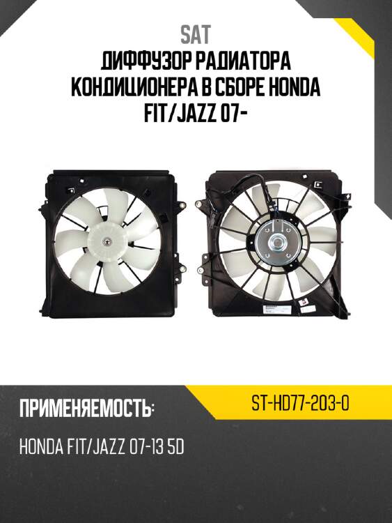 Диффузор радиатора кондиционера в сборе honda fit sat st-hd77-203-0