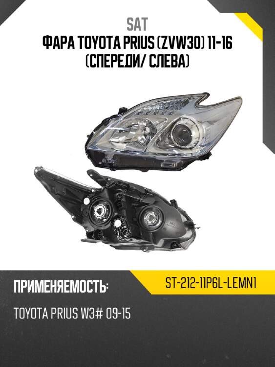 Фара toyota prius zvw30 11-16 спереди sat st-212-11p6l-lemn1