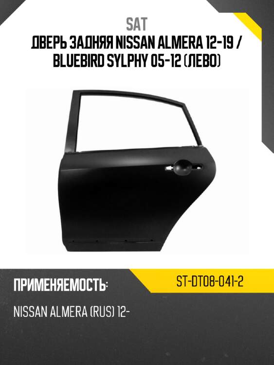 Дверь задняя nissan almera 12-19  sat st-dt08-041-2