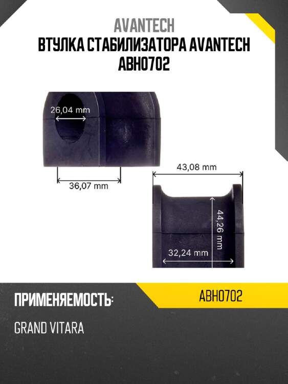 Втулка стабилизатора avantech abh0702