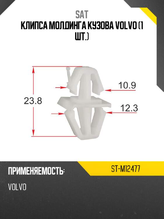 Клипса молдинга кузова volvo 1 шт. sat st-m12477