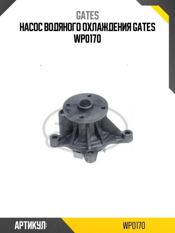 Насос водяного охлаждения gates wp0170