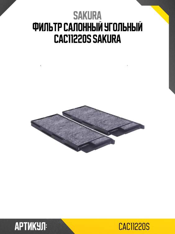 Фильтр салонный угольный cac11220s sakura