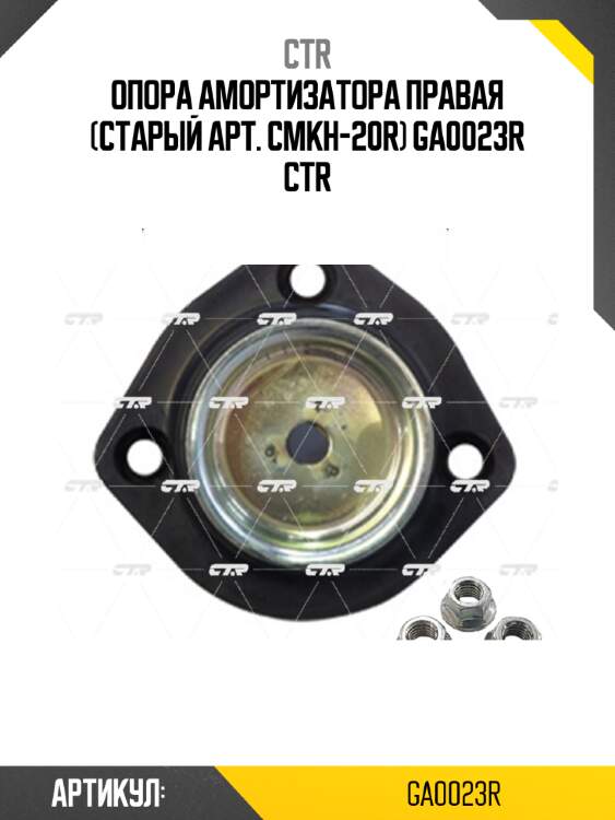 Опора амортизатора правая (старый арт. cmkh-20r) ga0023r ctr