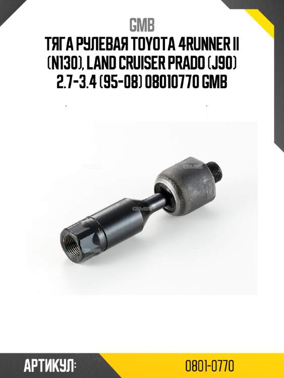 Тяга рулевая toyota 4runner ii (n130), land cruiser prado (j90) 2.7-3.4 (95-08) 08010770 gmb