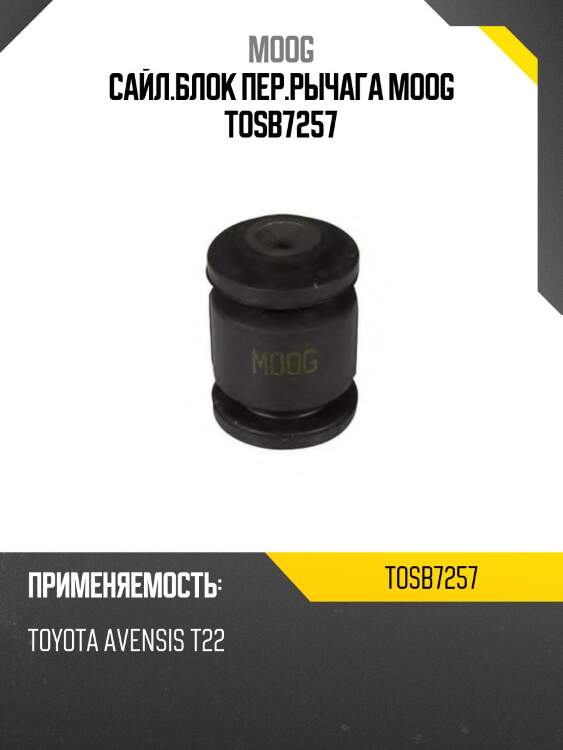 Сайл.блок пер.рычага moog tosb7257
